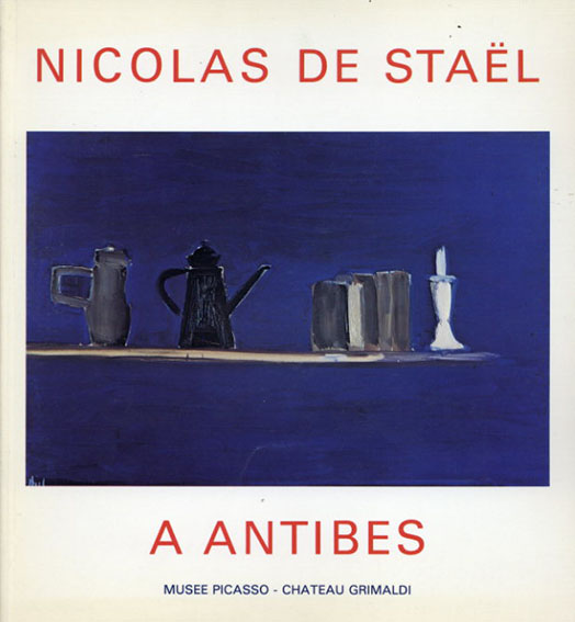 ニコラ・ド・スタール　Nicolas de Stael- A Antibes Septembre 1954-Mars 1955 1987年／Association des amis du Musee Picasso　仏語版　書込有